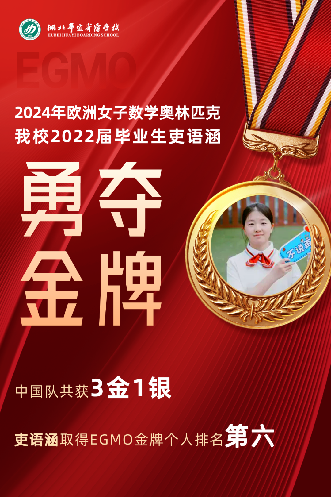 熱烈祝賀！我校畢業(yè)生吏語(yǔ)涵勇奪歐洲女子數(shù)學(xué)奧林匹克金牌！